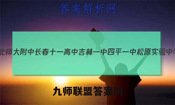 (东北师大附中长春十一高中吉林一中四平一中松原实验中学)2023届高三联合模拟考试语文答案