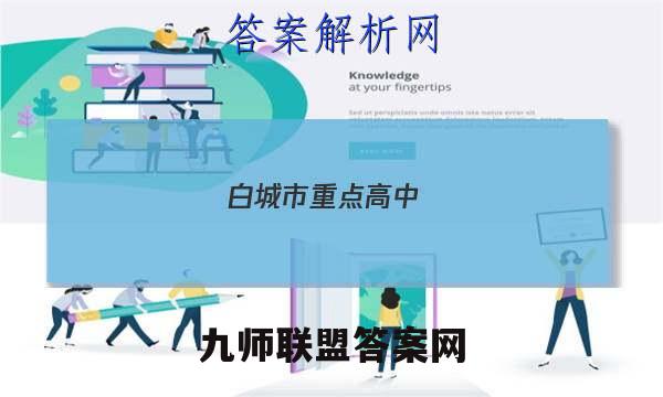 白城市重点高中(五校)2022~2022度上学期高三期末联考试卷(233364D)地理试题答案