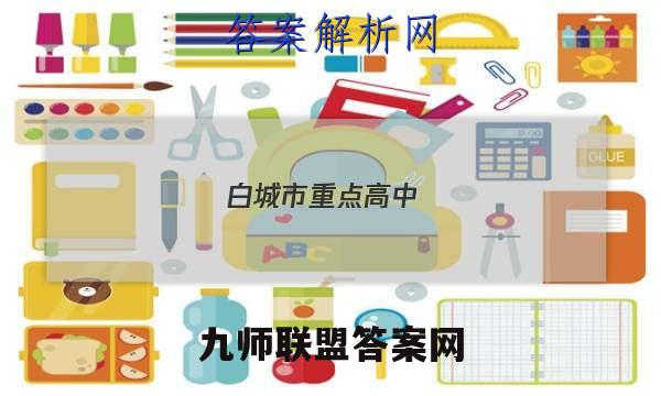 白城市重点高中(五校)2022~2022度上学期高三期末联考试卷(233364D)政治答案