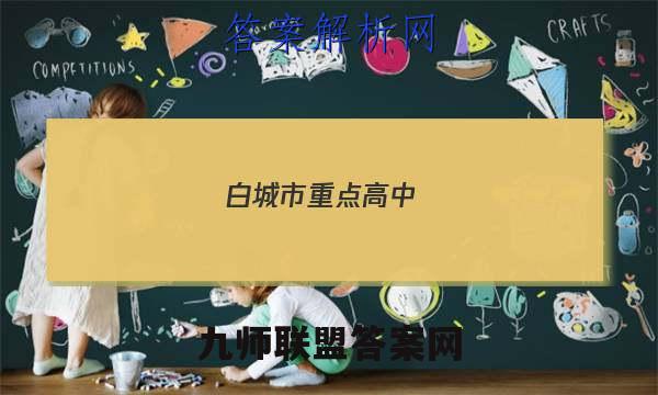 白城市重点高中(五校)2022~2022度上学期高三期末联考试卷(233364D)物理试题答案