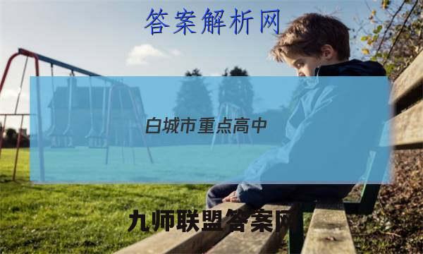 白城市重点高中(五校)2022~2022度上学期高三期末联考试卷(233364D)数学答案