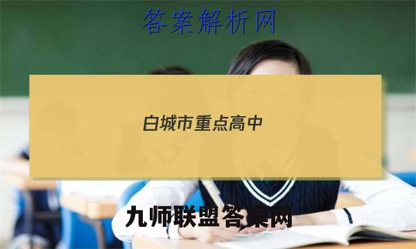白城市重点高中(五校)2022~2022度上学期高三期末联考试卷(233364D)英语答案