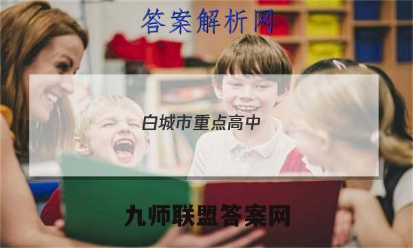 白城市重点高中(五校)2022~2022度上学期高三期末联考试卷(233364D)生物答案
