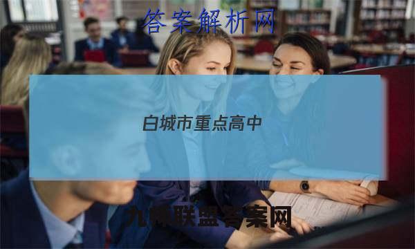 白城市重点高中(五校)2022~2022度上学期高三期末联考试卷(233364D)语文答案