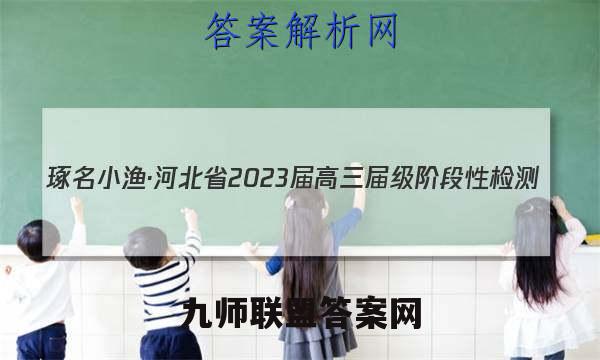 琢名小渔·河北省2023届高三届级阶段性检测(二)生物试题答案