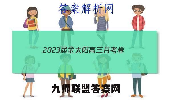 2023届金太阳高三月考卷(四)化学答案