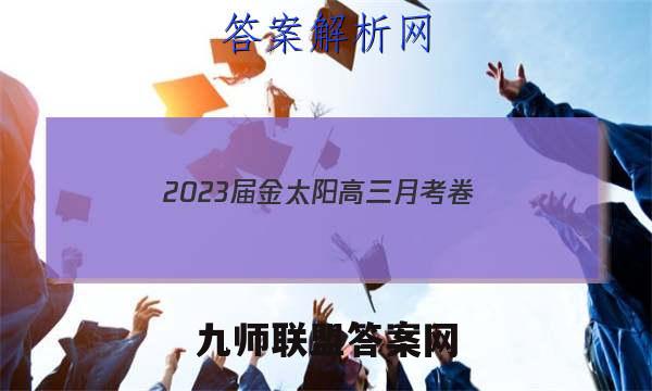 2023届金太阳高三月考卷(四)理科数学答案