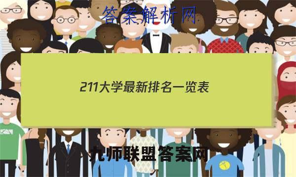 2023211大学最新排名一览表（116所）答案