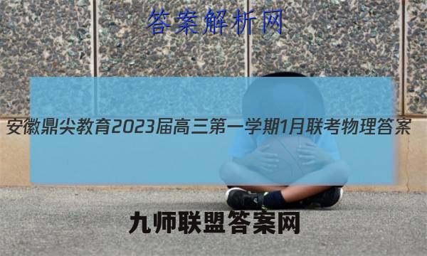 安徽鼎尖教育2023届高三第一学期1月联考物理答案