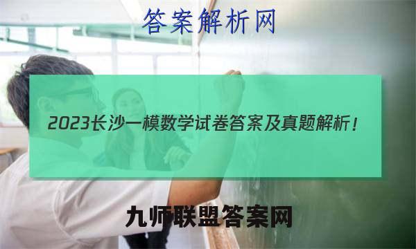 2023长沙一模数学试卷答案及真题解析！
