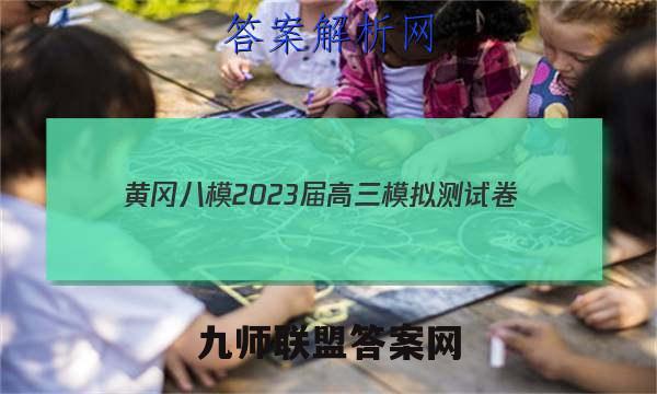 黄冈八模2023届高三模拟测试卷(七)7生物试卷答案