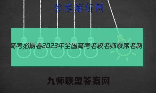 高考必刷卷2023年全国高考名校名师联席名制(新高考)信息卷(3四)4生物试卷答案