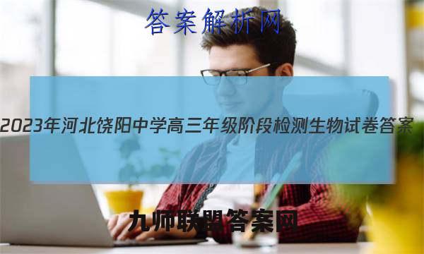 2023年河北饶阳中学高三年级阶段检测生物试卷答案