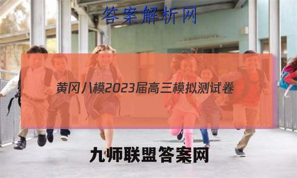 黄冈八模2023届高三模拟测试卷(六)6地理答案