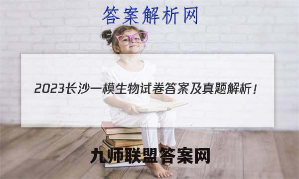 2023长沙一模生物试卷答案及真题解析！