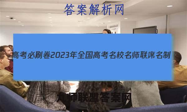 高考必刷卷2023年全国高考名校名师联席名制(新高考)信息卷(3七)7生物试卷答案