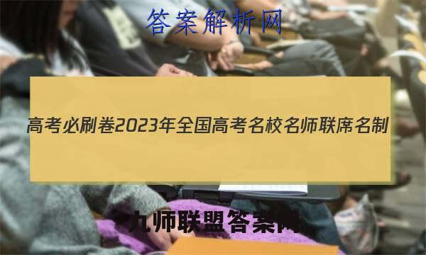 高考必刷卷2023年全国高考名校名师联席名制(新高考)信息卷(一)地理答案