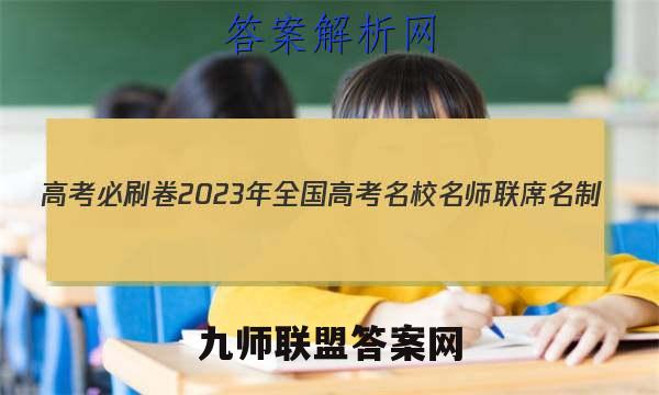 高考必刷卷2023年全国高考名校名师联席名制(新高考)信息卷(3七)7地理答案
