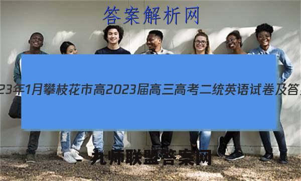 2023年1月攀枝花市高2023届高三高考二统英语试卷及答案（word全网首发）