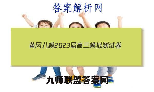 黄冈八模2023届高三模拟测试卷(七)7历史试卷答案