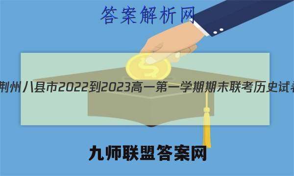 湖北省荆州八县市2022-2023高一第一学期期末联考历史试卷答案