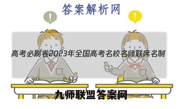 高考必刷卷2023年全国高考名校名师联席名制(新高考)信息卷(六)历史试卷答案