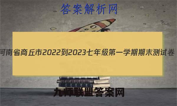 河南省商丘市2022-2023七年级第一学期期末测试卷(二)政治试卷答案