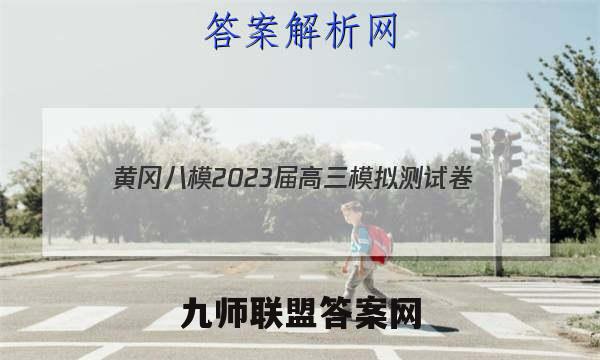 黄冈八模2023届高三模拟测试卷(八)8英语试题答案