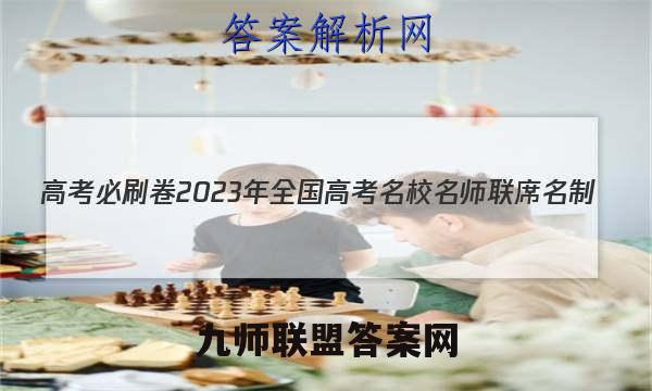 高考必刷卷2023年全国高考名校名师联席名制(新高考)信息卷(五)5英语试题答案