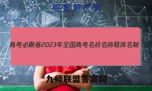 高考必刷卷2023年全国高考名校名师联席名制(新高考)信息卷(一)英语试题答案