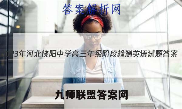 2023年河北饶阳中学高三年级阶段检测英语试题答案