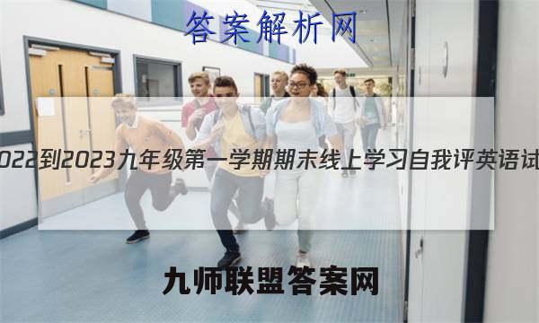 平遥县2022-2023九年级第一学期期末线上学习自我评英语试题答案