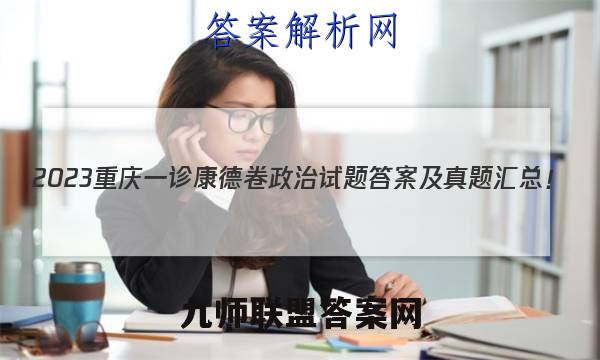 2023重庆一诊康德卷政治试题答案及真题汇总！