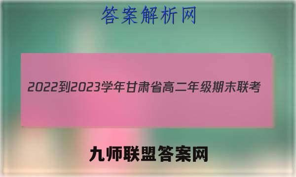 2022-2023学年甘肃省高二年级期末联考(23-198B)英语试题答案