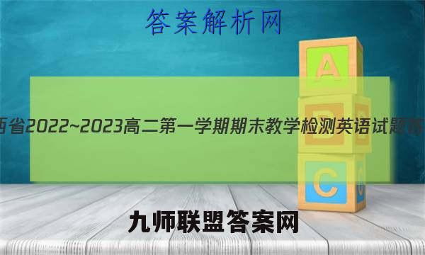 陕西省2022~2023高二第一学期期末教学检测英语试题答案