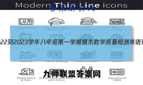 河北省2022-2023学年八年级第一学期期末教学质量检测英语试题答案