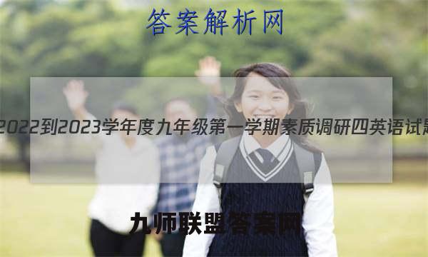 河北省2022-2023学年度九年级第一学期素质调研四英语试题答案