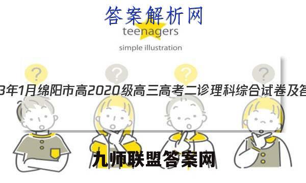 2023年1月绵阳市高2020级高三高考二诊理科综合试卷及答案（全网首发）