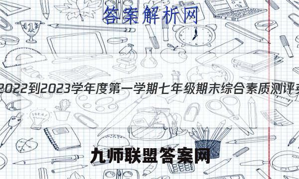 河北省邯郸市2022-2023学年度第一学期七年级期末综合素质测评英语试题答案