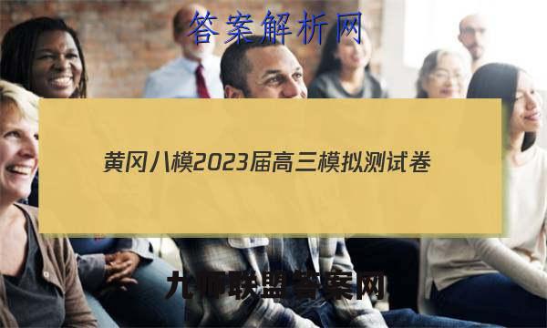黄冈八模2023届高三模拟测试卷(二)2英语试题答案