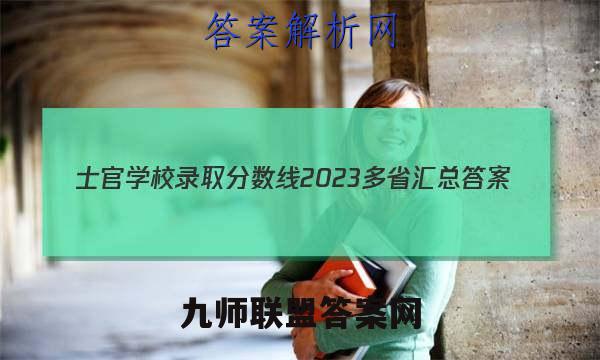 士官学校录取分数线2023 多省汇总答案