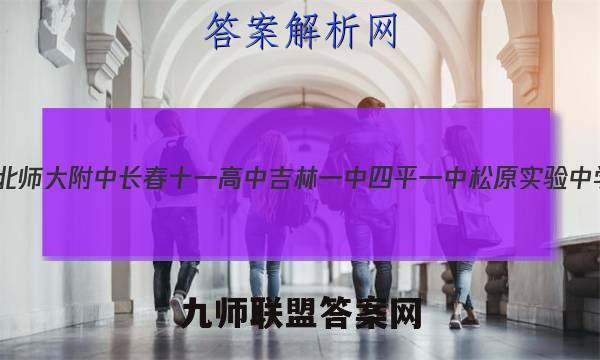 (东北师大附中长春十一高中吉林一中四平一中松原实验中学)2023届高三联合模拟考试数学试题答案