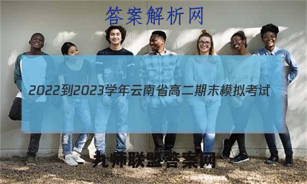 2022-2023学年云南省高二期末模拟考试(23-211B)语文答案
