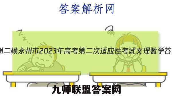 [永州二模]永州市2023年高考第二次适应性考试文理 数学答案