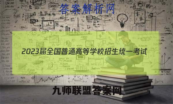 2023届全国普通高等学校招生统一考试(新高考) JY高三模拟卷(四)文理 数学答案