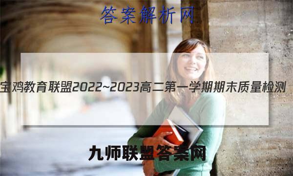 宝鸡教育联盟2022~2023高二第一学期期末质量检测(23327B)文理 数学答案