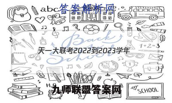 天一大联考2022-2023学年(上)高一期末考试文理 数学答案