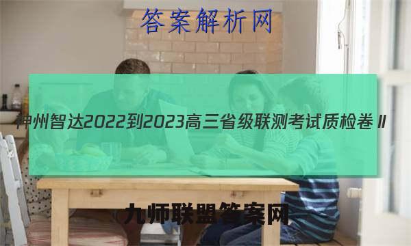 神州智达 2022-2023高三省级联测考试 质检卷Ⅱ(三)文理 数学答案