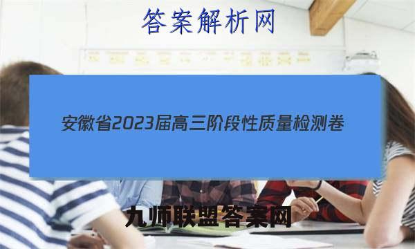 安徽省2023届高三阶段性质量检测卷(23311C)生物试卷答案