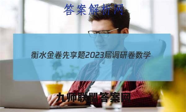衡水金卷先享题 2023届调研卷 数学(新教材A·SX)(三)3试题答案